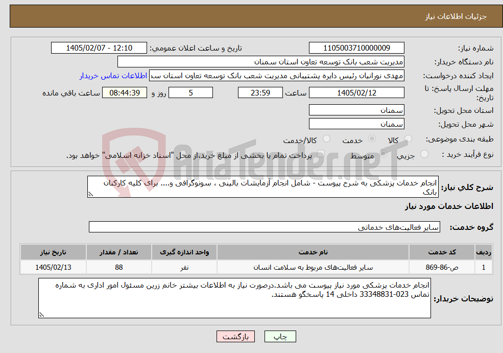 تصویر کوچک آگهی نیاز خدمات-انجام خدمات پزشکی به شرح پیوست - شامل انجام آزمایشات بالینی ، سونوگرافی و.... برای کلیه کارکنان بانک