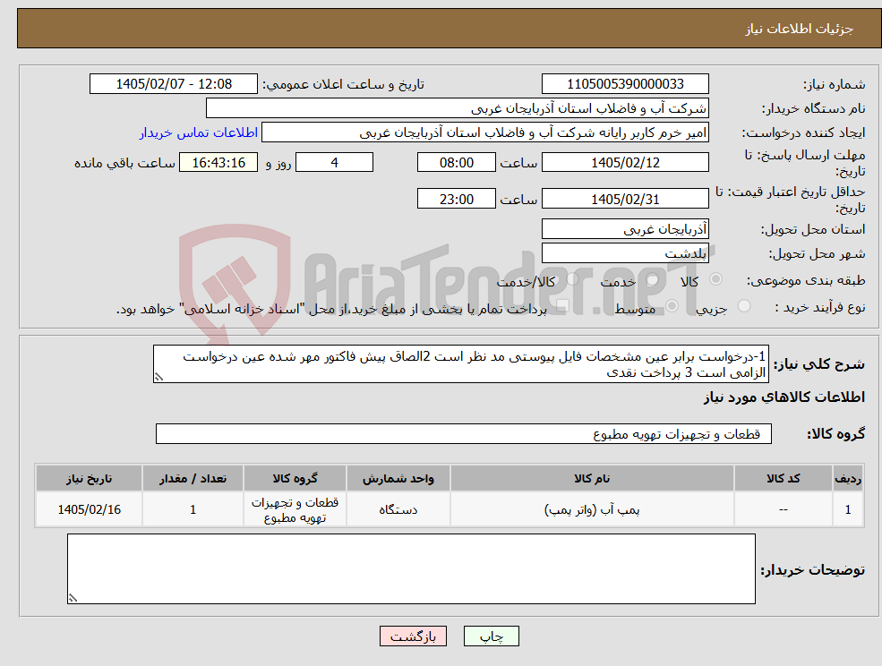 تصویر کوچک آگهی نیاز کالا-1-درخواست برابر عین مشخصات فایل پیوستی مد نظر است 2الصاق پیش فاکتور مهر شده عین درخواست الزامی است 3 پرداخت نقدی