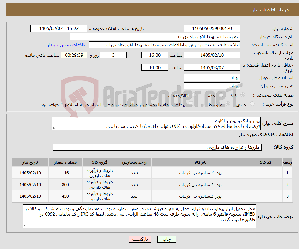 تصویر کوچک آگهی نیاز کالا-پودر رنابگ و پودر رناکارت توضیحات لطفا مطالعه/کد مشابه/اولویت با کالای تولید داخلی/ با کیفیت می باشد.
