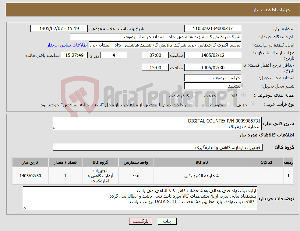تصویر کوچک آگهی نیاز کالا-DIGITAL COUNTEr P/N 0009085731 شمارنده دیجیتال
