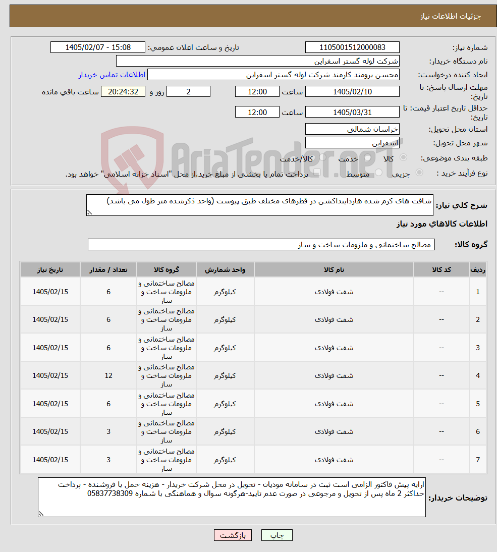 تصویر کوچک آگهی نیاز کالا-شافت های کرم شده هارداینداکشن در قطرهای مختلف طبق پیوست (واحد ذکرشده متر طول می باشد)