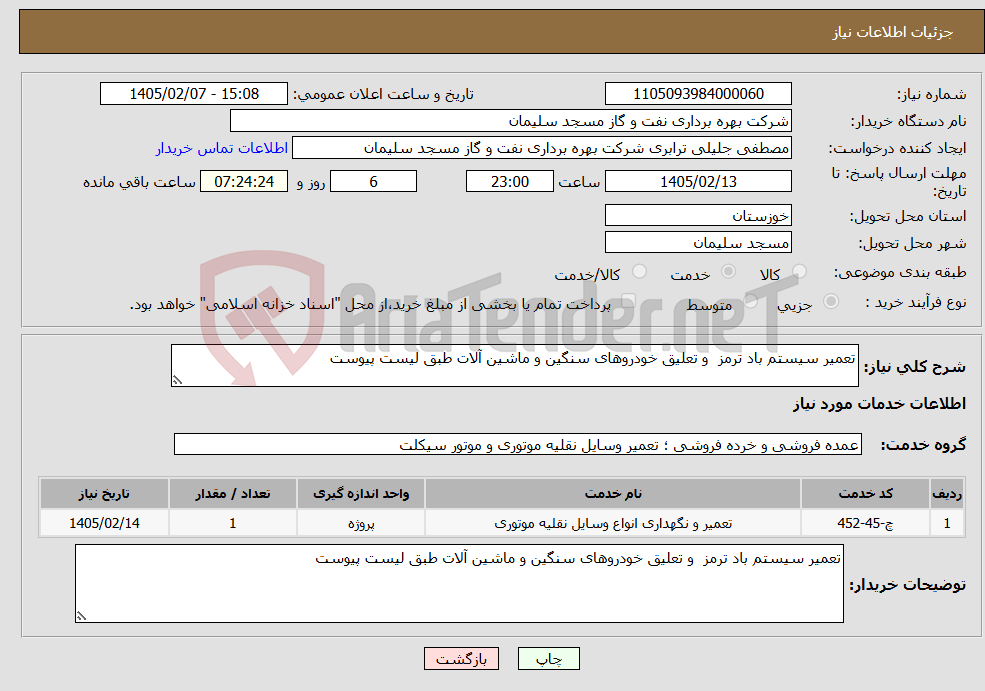 تصویر کوچک آگهی نیاز خدمات-تعمیر سیستم باد ترمز و تعلیق خودروهای سنگین و ماشین آلات طبق لیست پیوست