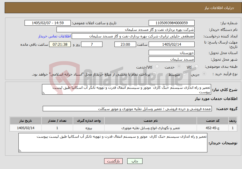 تصویر کوچک آگهی نیاز خدمات-تعمیر و راه اندازی سیستم خنک کاری موتور و سیستم انتقال قدرت و تهویه تانکر آب اسکانیا طبق لیست پیوست