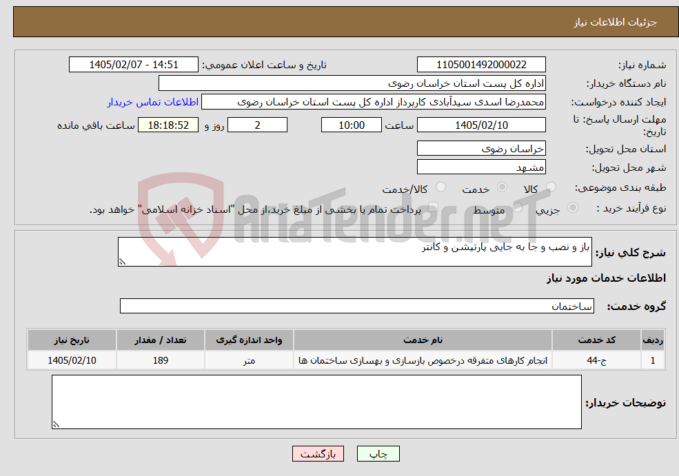 تصویر کوچک آگهی نیاز خدمات-باز و نصب و جا به جایی پارتیشن و کانتر