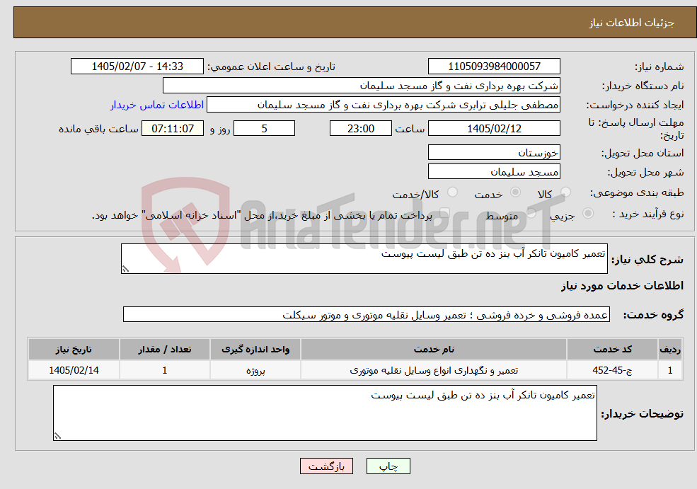 تصویر کوچک آگهی نیاز خدمات-تعمیر کامیون تانکر آب بنز ده تن طبق لیست پیوست