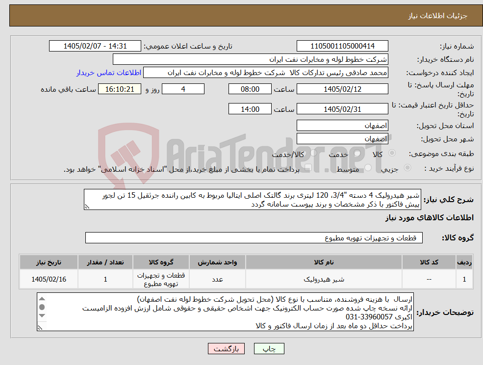 تصویر کوچک آگهی نیاز کالا-شیر هیدرولیک 4 دسته "3/4، 120 لیتری برند گالتک اصلی ایتالیا مربوط به کابین راننده جرثقیل 15 تن لجور پیش فاکتور با ذکر مشخصات و برند پیوست سامانه گردد