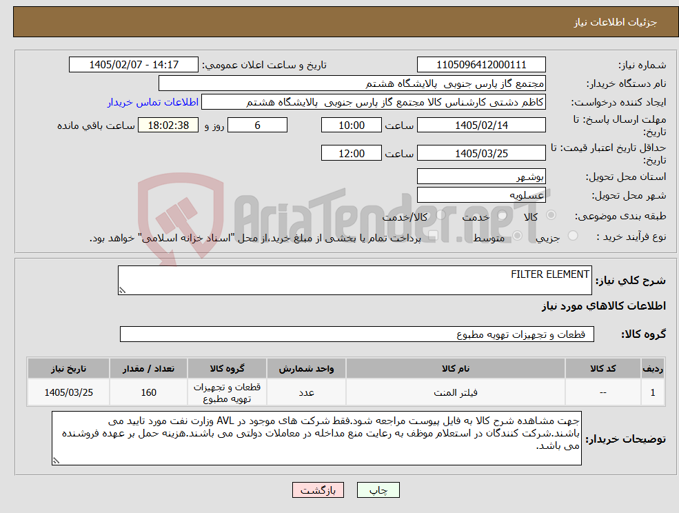 تصویر کوچک آگهی نیاز کالا-FILTER ELEMENT