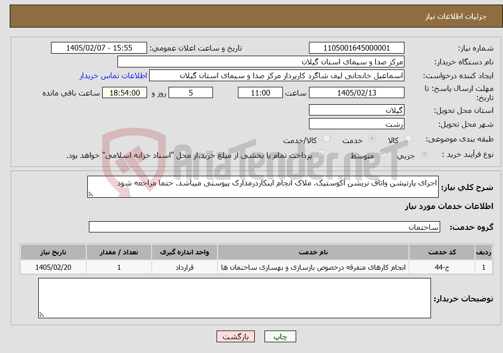 تصویر کوچک آگهی نیاز خدمات-اجرای پارتیشن واتاق نریشن آکوستیک. ملاک انجام اینکاردرمدارک پیوستی میباشد. حتما مراجعه شود