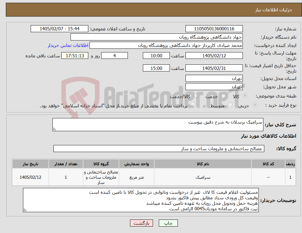 تصویر کوچک آگهی نیاز کالا-سرامیک پرسلان به شرح دقیق پیوست
