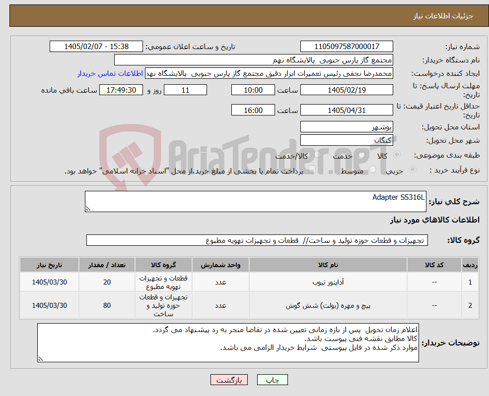 تصویر کوچک آگهی نیاز کالا-Adapter SS316L