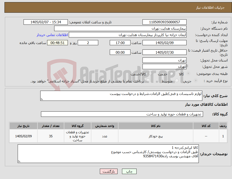تصویر کوچک آگهی نیاز کالا-لوازم تاسیسات و فنی/طبق الزامات،شرایط و درخواست پیوست