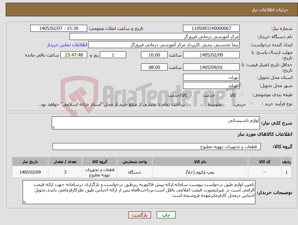 تصویر کوچک آگهی نیاز کالا-لوازم تاسیساتی