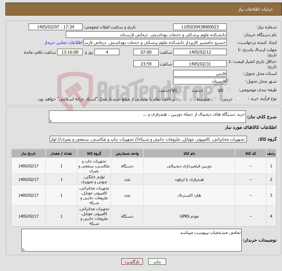 تصویر کوچک آگهی نیاز کالا-خرید دستگاه های دیجیتال از جمله دوربین ، هندزفری و ...