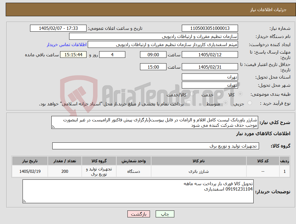 تصویر کوچک آگهی نیاز کالا-شارژر پاوربانک لیست کامل اقلام و الزامات در فایل پیوست(بارگزاری پیش فاکتور الزامیست در غیر اینصورت موجب حذف شرکت کننده می شود