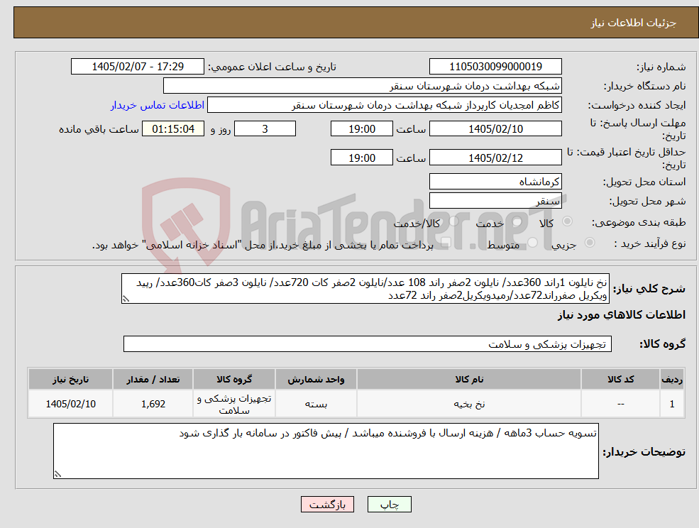 تصویر کوچک آگهی نیاز کالا-نخ نایلون 1راند 360عدد/ نایلون 2صفر راند 108 عدد/نایلون 2صفر کات 720عدد/ نایلون 3صفر کات360عدد/ رپید ویکریل صفرراند72عدد/رمیدویکریل2صفر راند 72عدد