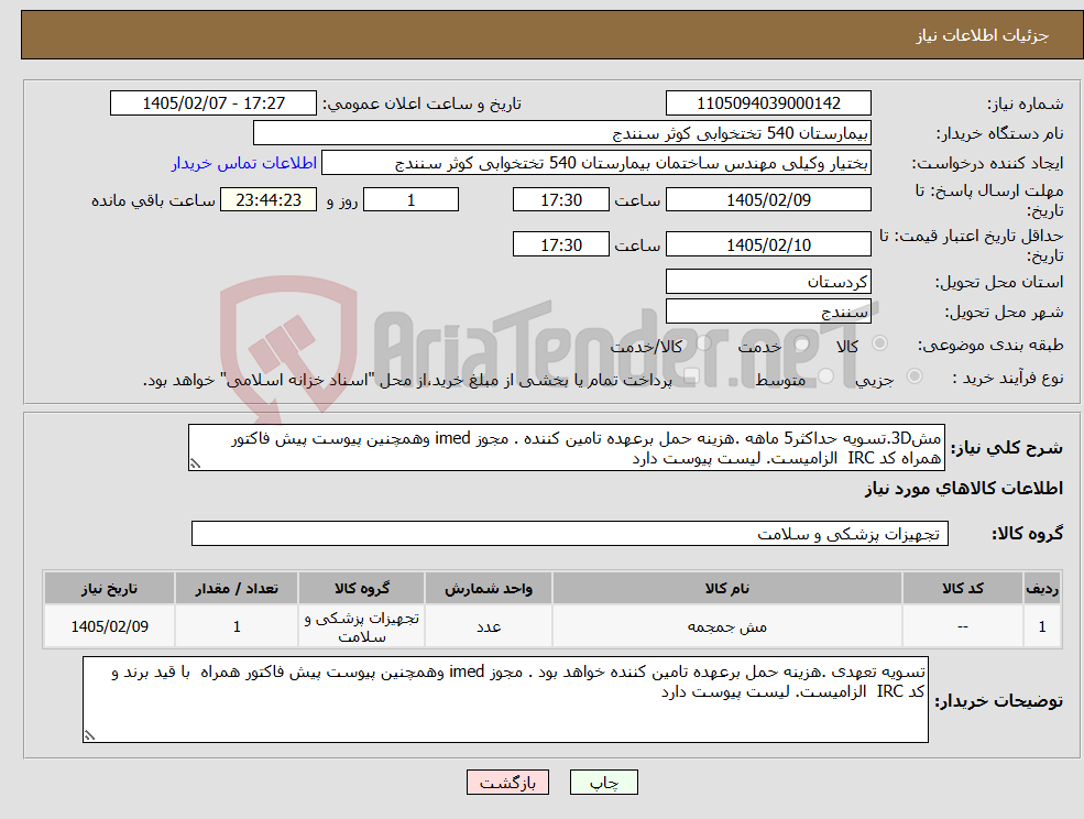 تصویر کوچک آگهی نیاز کالا-مش3D.تسویه حداکثر5 ماهه .هزینه حمل برعهده تامین کننده . مجوز imed وهمچنین پیوست پیش فاکتور همراه کد IRC الزامیست. لیست پیوست دارد