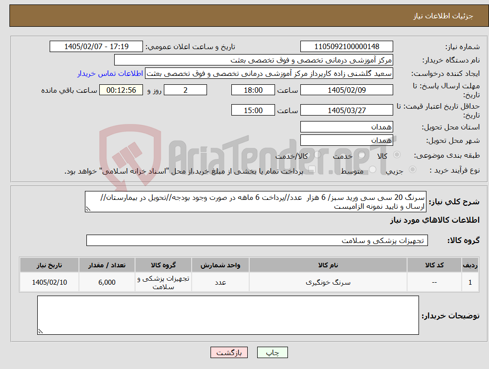 تصویر کوچک آگهی نیاز کالا-سرنگ 20 سی سی ورید سبز/ 6 هزار عدد//پرداخت 6 ماهه در صورت وجود بودجه//تحویل در بیمارستان//ارسال و تایید نمونه الزامیست