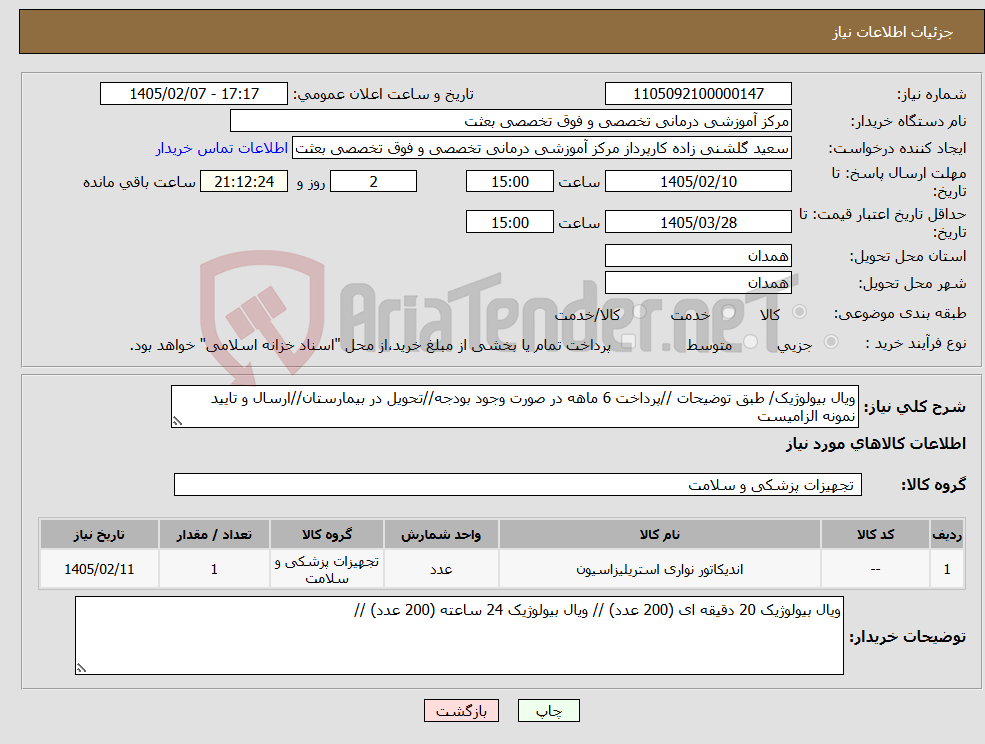 تصویر کوچک آگهی نیاز کالا-ویال بیولوژیک/ طبق توضیحات //پرداخت 6 ماهه در صورت وجود بودجه//تحویل در بیمارستان//ارسال و تایید نمونه الزامیست