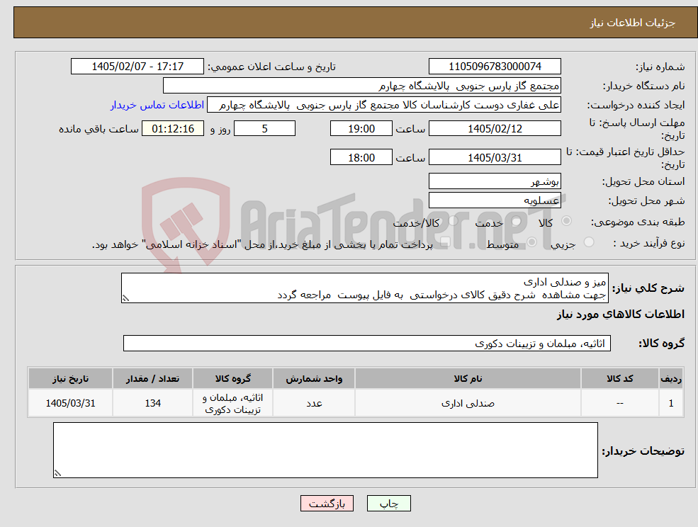 تصویر کوچک آگهی نیاز کالا-میز و صندلی اداری جهت مشاهده شرح دقیق کالای درخواستی به فایل پیوست مراجعه گردد