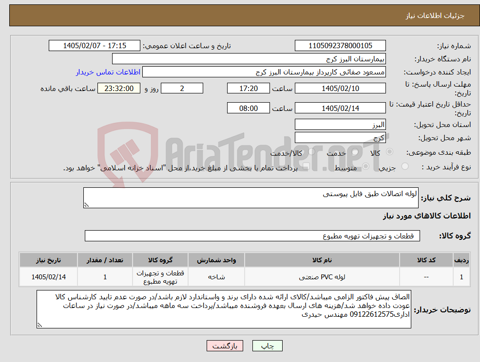 تصویر کوچک آگهی نیاز کالا-لوله اتصالات طبق فایل پیوستی 