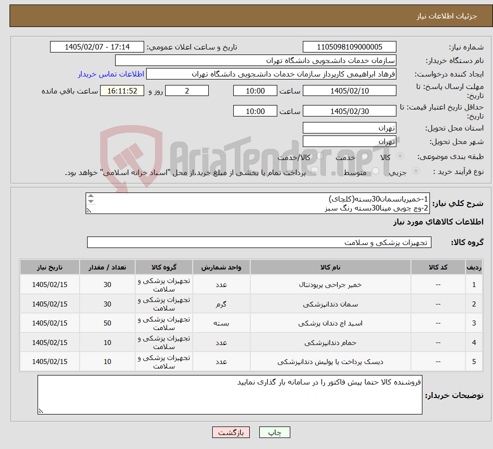 تصویر کوچک آگهی نیاز کالا-1-خمیرپانسمان30بسته(کلچای) 2-وچ چوبی مینا30بسته رنگ سبز 3-اسید اچ سرنگی 50عدد 4-باندینگ کلتن10بسته(برندآمبرنسل7) 5-دیسگ پرداخت کامپوزیت10بسته 