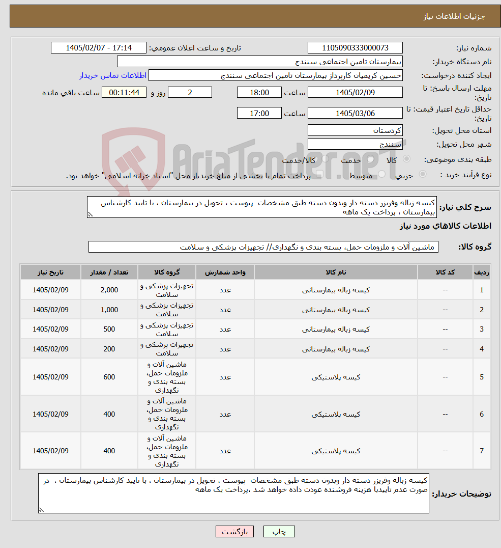 تصویر کوچک آگهی نیاز کالا-کیسه زباله وفریزر دسته دار وبدون دسته طبق مشخصات پیوست ، تحویل در بیمارستان ، با تایید کارشناس بیمارستان ، پرداخت یک ماهه