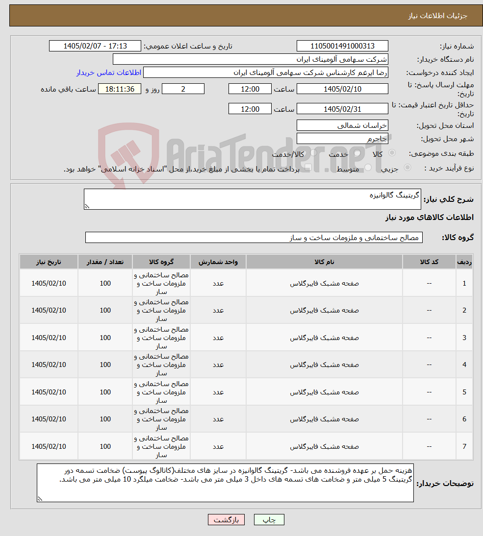 تصویر کوچک آگهی نیاز کالا-گریتینگ گالوانیزه