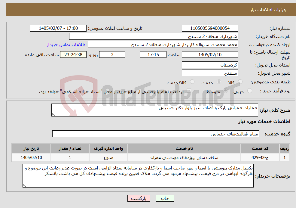 تصویر کوچک آگهی نیاز خدمات-عملیات عمرانی پارک و فضای سبز بلوار دکتر حسینی