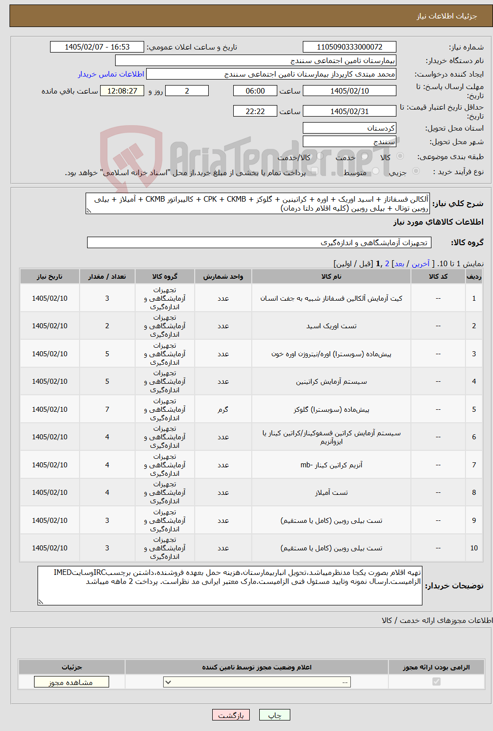 تصویر کوچک آگهی نیاز کالا-آلکالن فسفاتاز + اسید اوریک + اوره + کراتینین + گلوکز + CPK + CKMB + کالیبراتور CKMB + آمیلاز + بیلی روبین توتال + بیلی روبین (کلیه اقلام دلتا درمان)