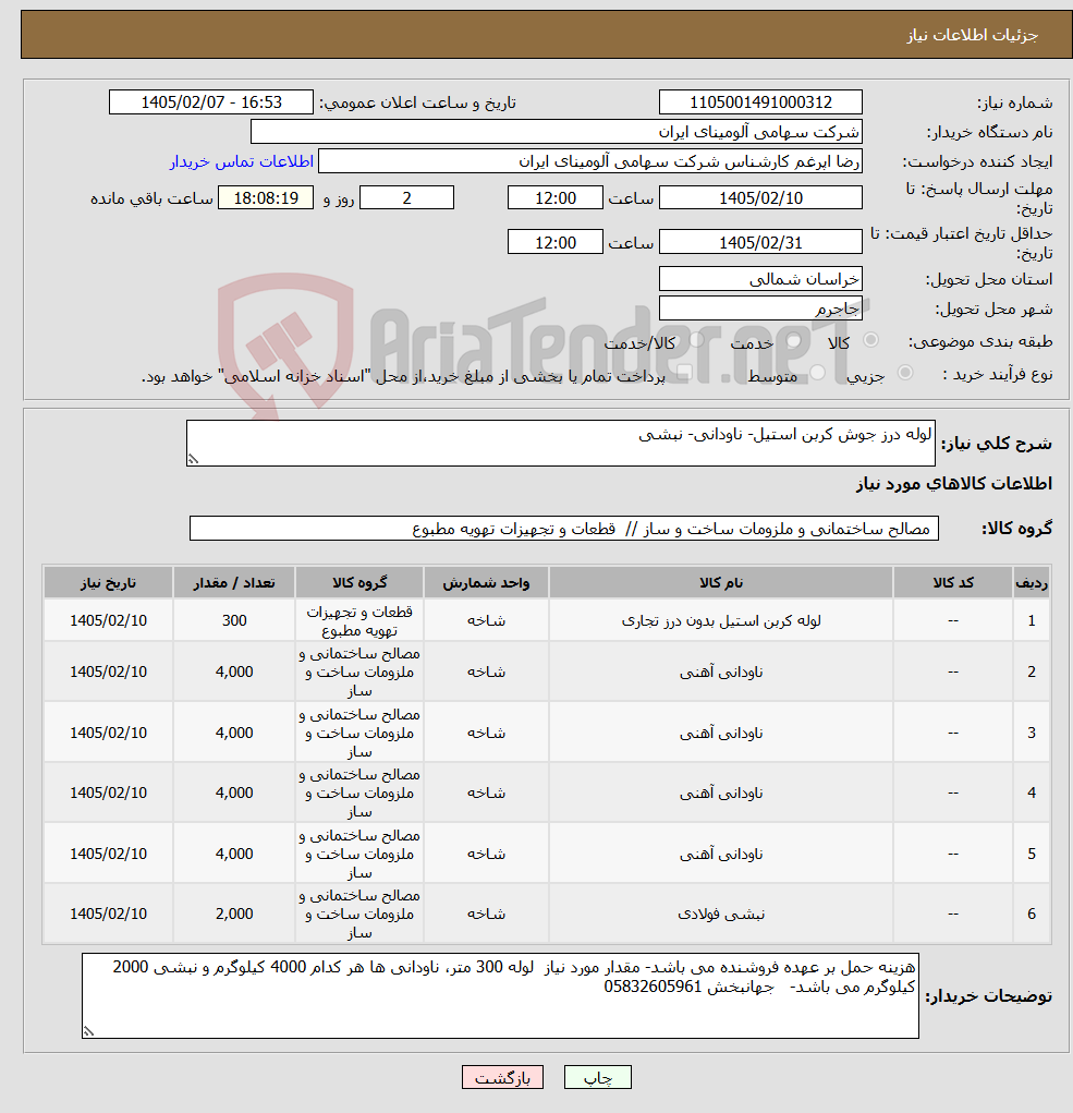 تصویر کوچک آگهی نیاز کالا-لوله درز جوش کربن استیل- ناودانی- نبشی 