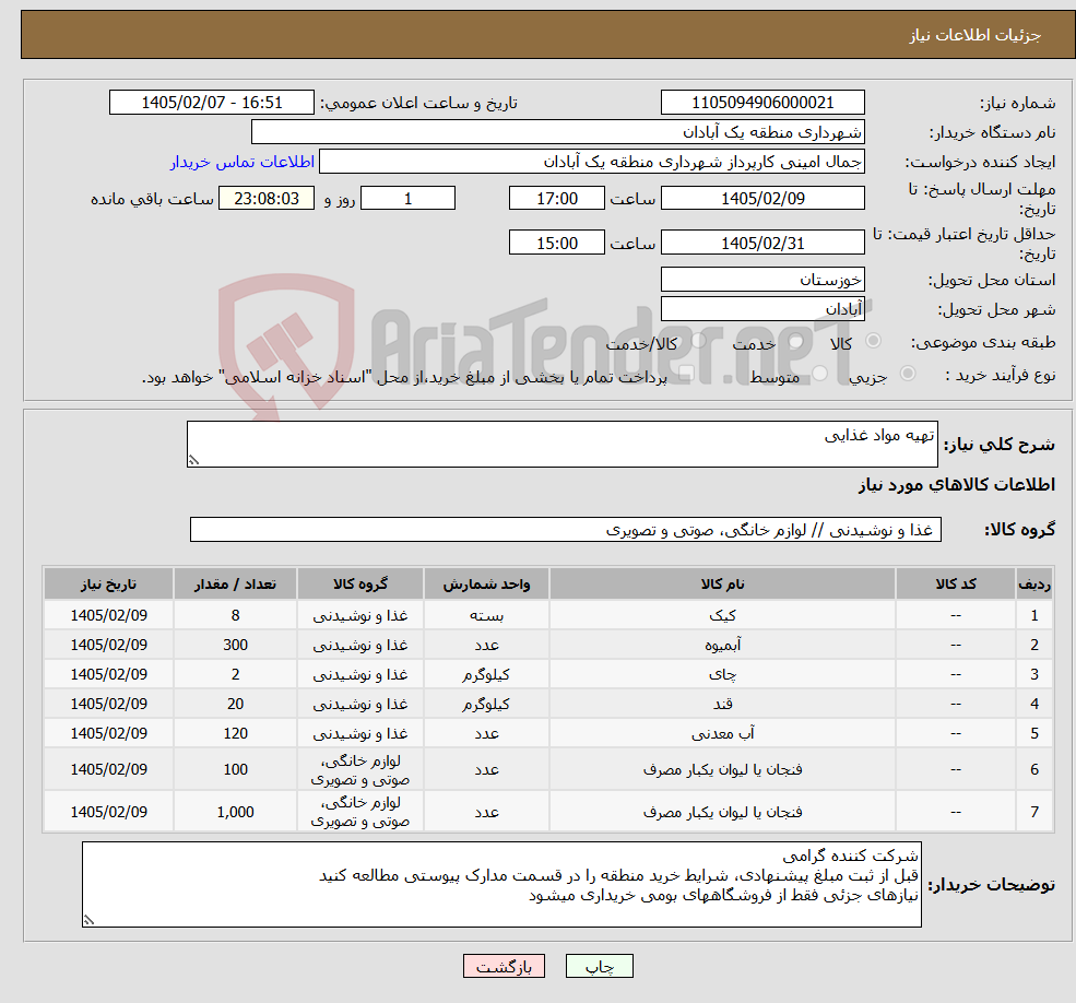 تصویر کوچک آگهی نیاز کالا-تهیه مواد غذایی