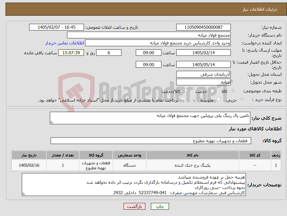تصویر کوچک آگهی نیاز کالا-تامین پال رینگ پلی پروبلین جهت مجتمع فولاد میانه