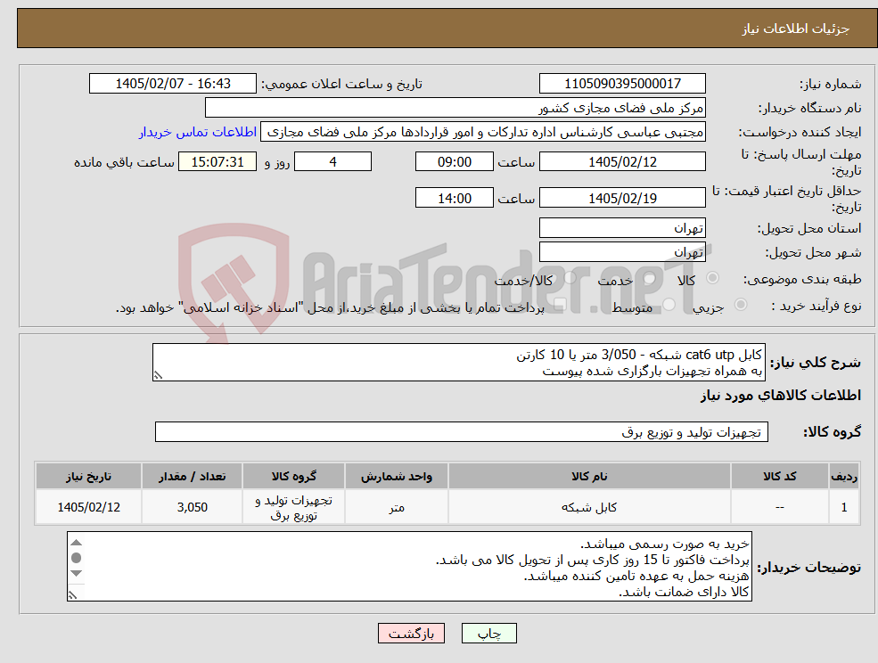 تصویر کوچک آگهی نیاز کالا-کابل cat6 utp شبکه - 3/050 متر یا 10 کارتن به همراه تجهیزات بارگزاری شده پیوست