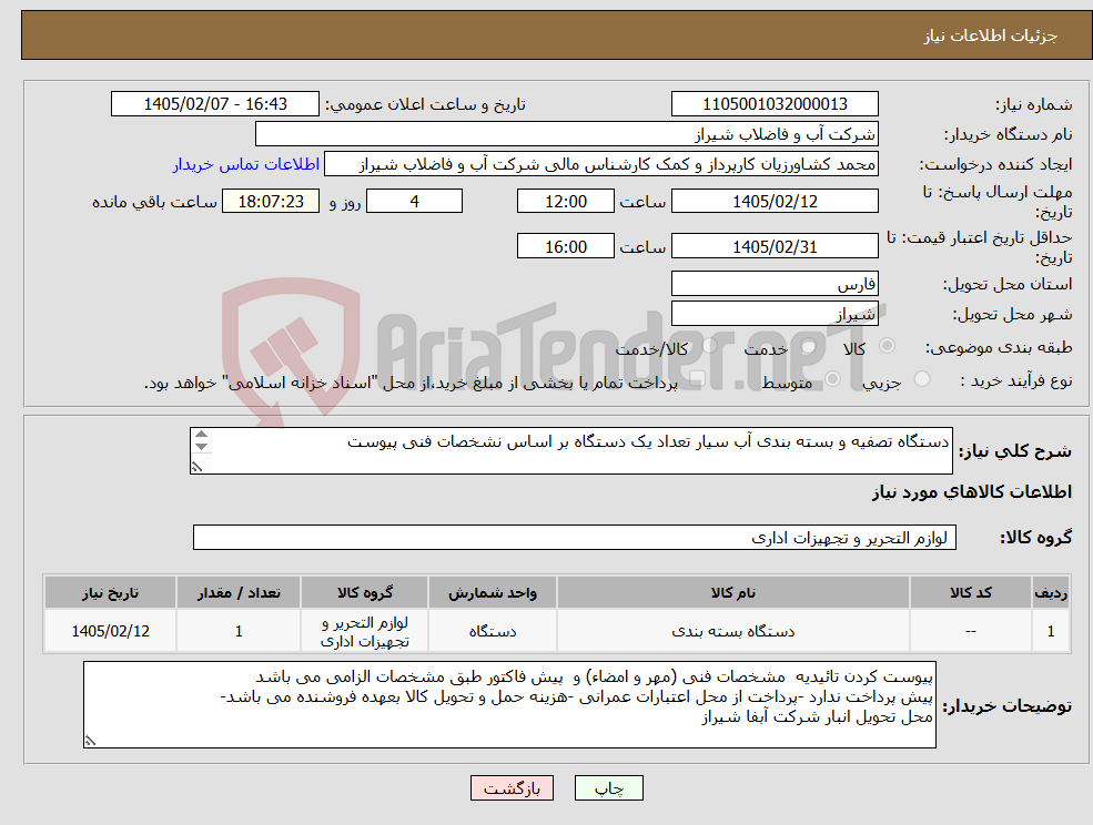 تصویر کوچک آگهی نیاز کالا-دستگاه تصفیه و بسته بندی آب سیار تعداد یک دستگاه بر اساس نشخصات فنی پیوست 