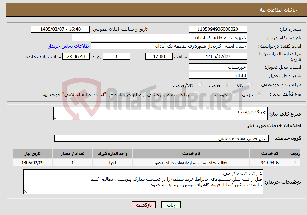 تصویر کوچک آگهی نیاز خدمات-اجرای داربست
