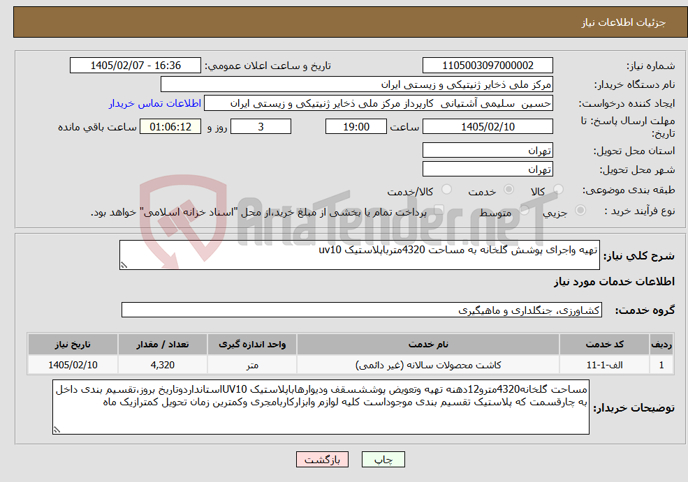 تصویر کوچک آگهی نیاز خدمات-تهیه واجرای پوشش گلخانه به مساحت 4320مترباپلاستیک uv10