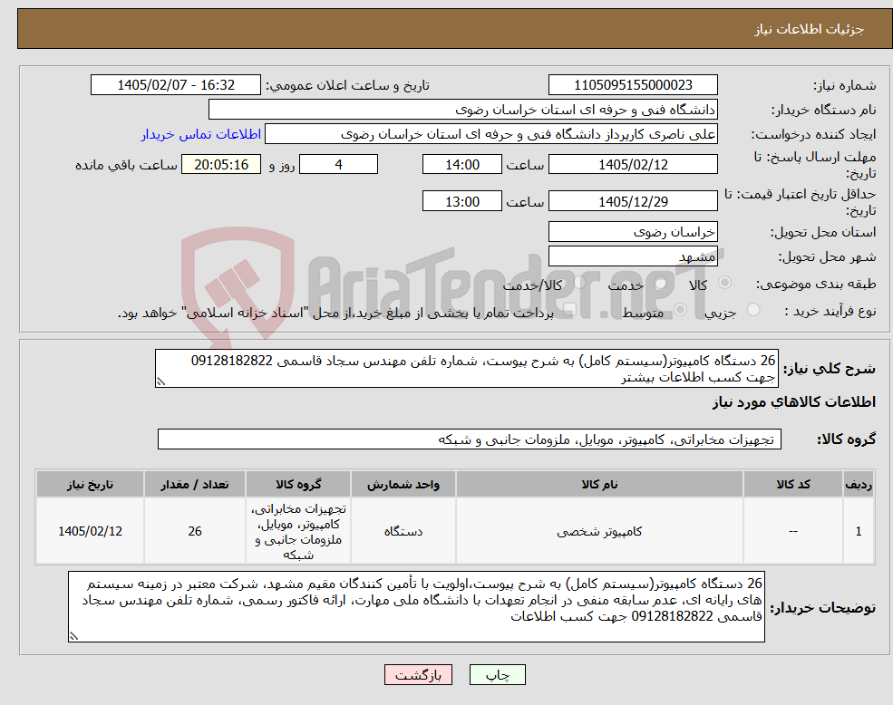 تصویر کوچک آگهی نیاز کالا-26 دستگاه کامپیوتر(سیستم کامل) به شرح پیوست، شماره تلفن مهندس سجاد قاسمی 09128182822 جهت کسب اطلاعات بیشتر