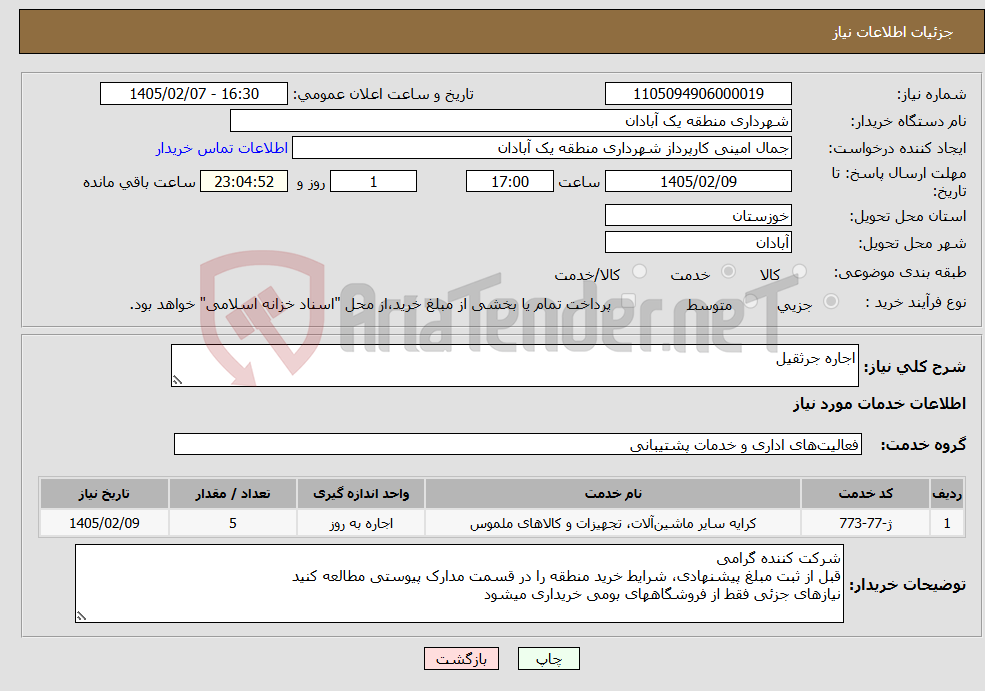 تصویر کوچک آگهی نیاز خدمات-اجاره جرثقیل