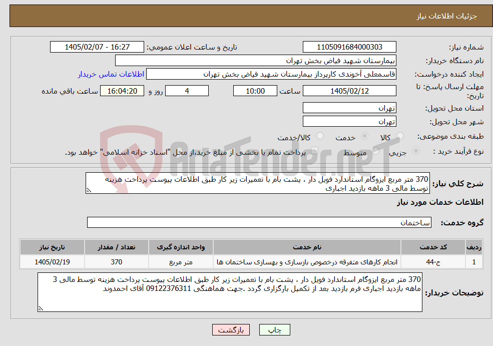 تصویر کوچک آگهی نیاز خدمات-370 متر مربع ایزوگام استاندارد فویل دار ، پشت بام با تعمیرات زیر کار طبق اطلاعات پیوست پرداخت هزینه توسط مالی 3 ماهه بازدید اجباری