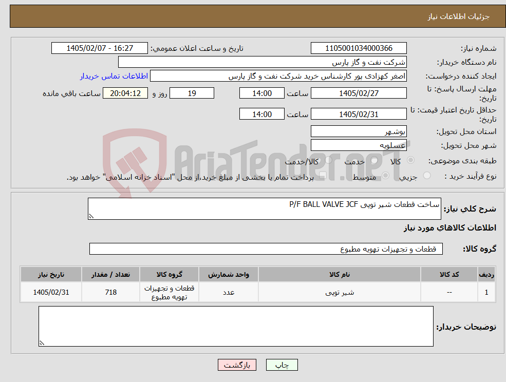 تصویر کوچک آگهی نیاز کالا-ساخت قطعات شیر توپی P/F BALL VALVE JCF