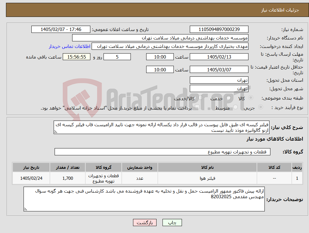 تصویر کوچک آگهی نیاز کالا-فیلتر کیسه ای طبق فایل پیوست در قالب قرار داد یکساله ارائه نمونه جهت تایید الزامیست قاب فیلتر کیسه ای ازنو گالوانیزه موذد تایید نیست