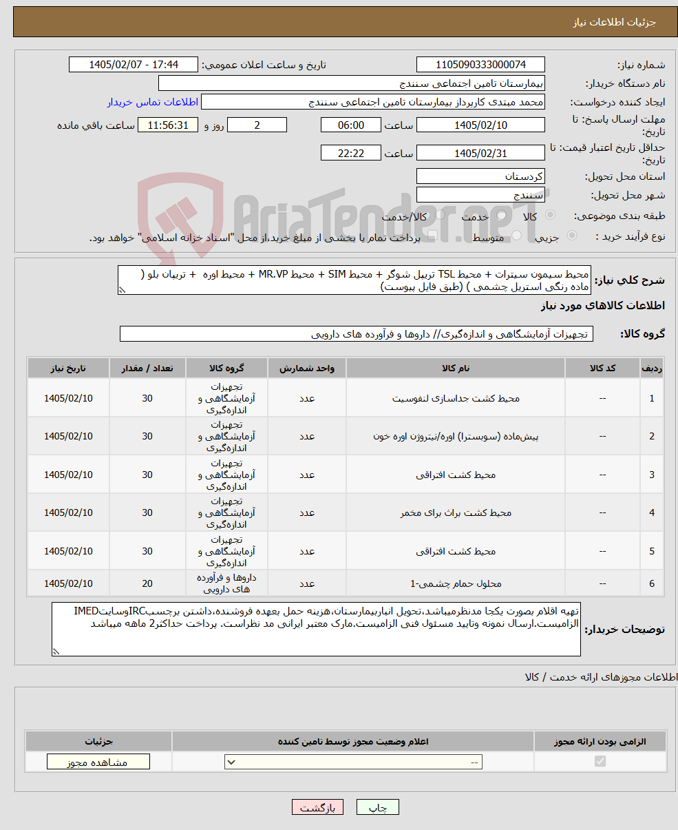 تصویر کوچک آگهی نیاز کالا-محیط سیمون سیترات + محیط TSL تریپل شوگر + محیط SIM + محیط MR.VP + محیط اوره + تریپان بلو ( ماده رنگی استریل چشمی ) (طبق فایل پیوست)
