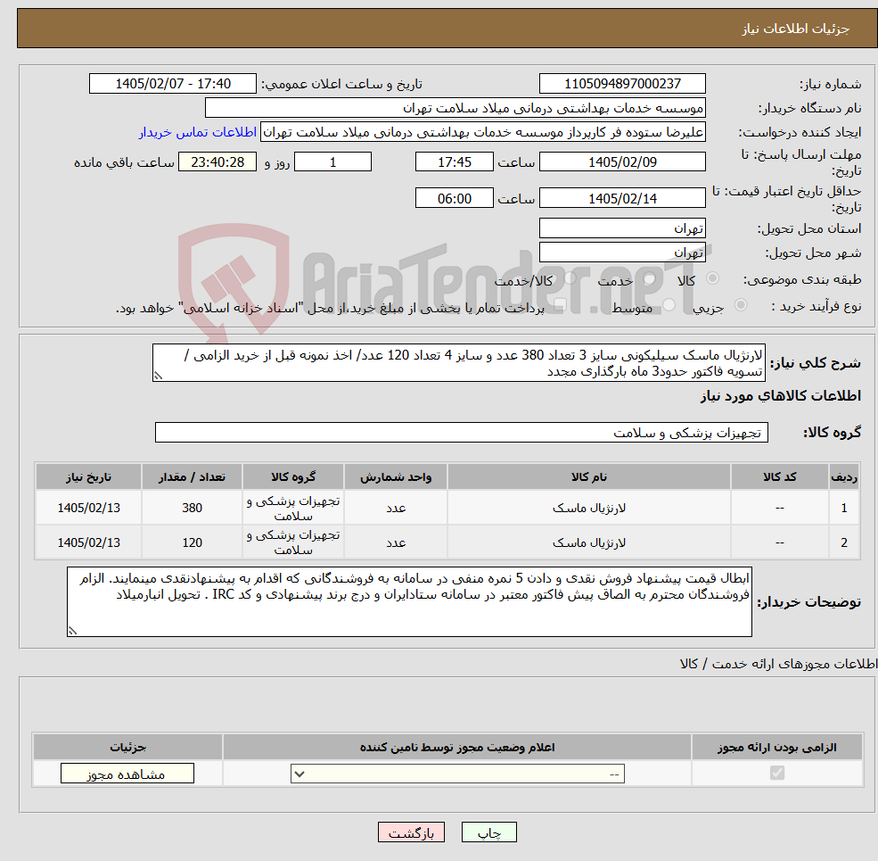 تصویر کوچک آگهی نیاز کالا-لارنژیال ماسک سیلیکونی سایز 3 تعداد 380 عدد و سایز 4 تعداد 120 عدد/ اخذ نمونه قبل از خرید الزامی / تسویه فاکتور حدود3 ماه بارگذاری مجدد