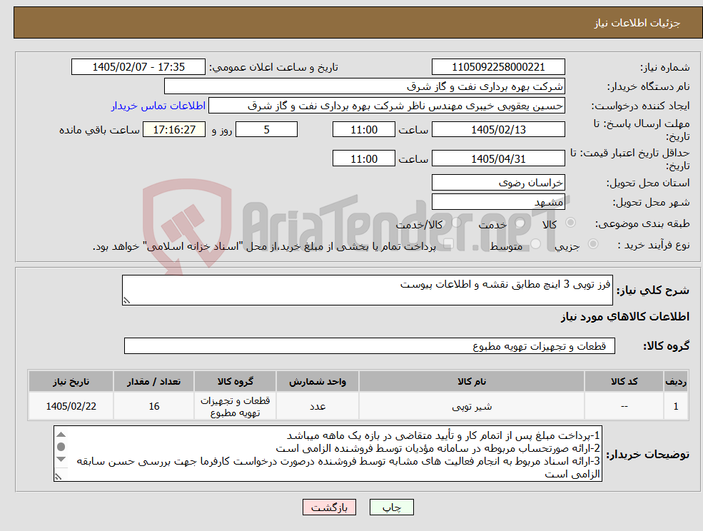 تصویر کوچک آگهی نیاز کالا-فرز توپی 3 اینچ مطابق نقشه و اطلاعات پیوست