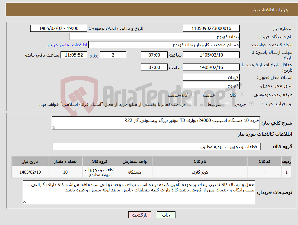تصویر کوچک آگهی نیاز کالا-خرید 10 دستگاه اسپلیت 24000دیواری T3 موتور بزرگ پیستونی گاز R22 