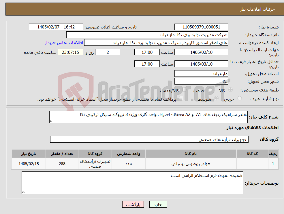 تصویر کوچک آگهی نیاز کالا-هلدر سرامیک ردیف های A1 و A2 محفظه احتراق واحد گازی ورژن 3 نیروگاه سیکل ترکیبی نکا