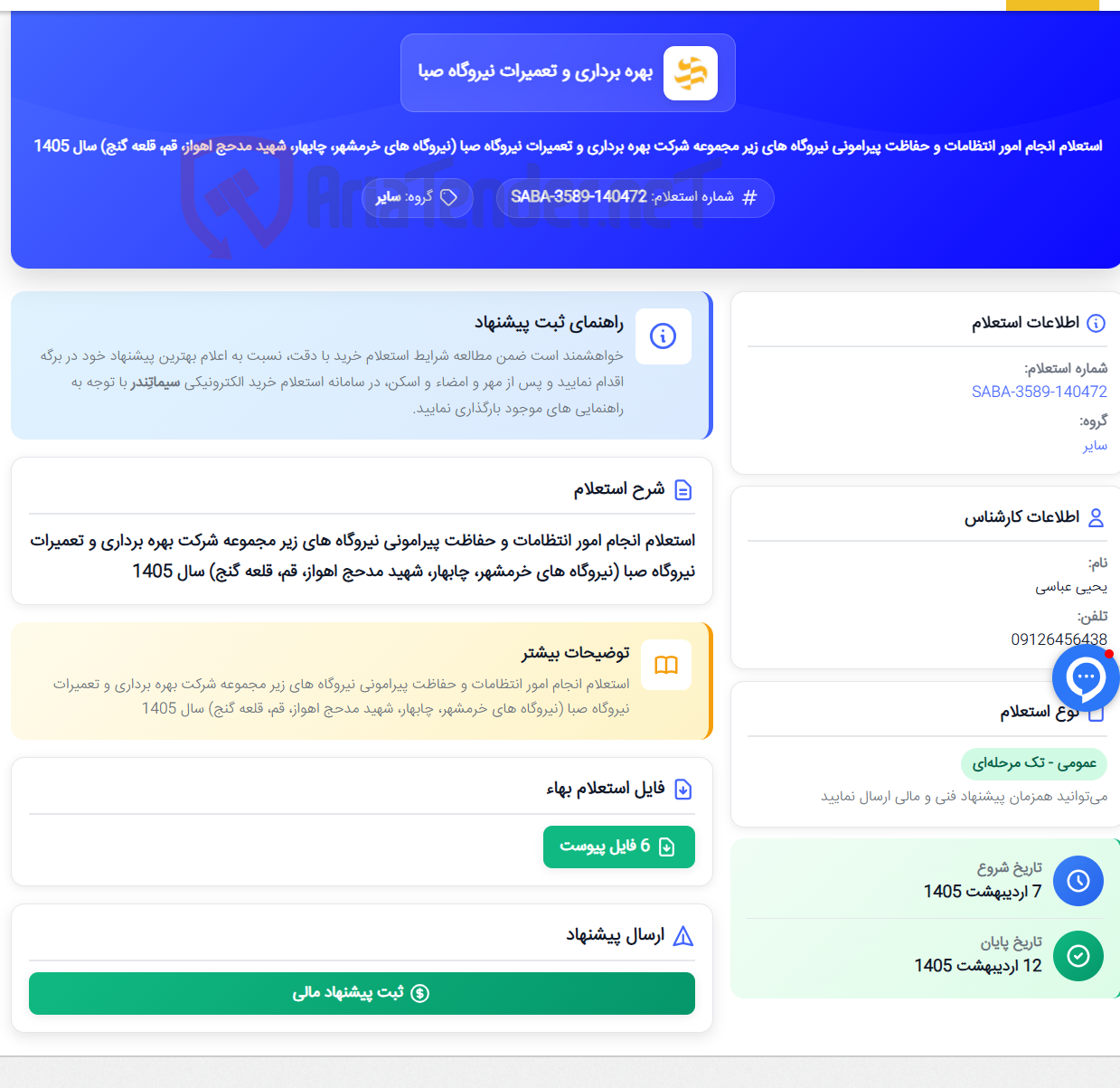 تصویر کوچک آگهی استعلام انجام امور انتظامات و حفاظت پیرامونی نیروگاه های زیر مجموعه شرکت بهره برداری و تعمیرات نیروگاه صبا (نیروگاه های خرمشهر، چابهار، شهید مدحج اهواز، قم، قلعه گنج) سال 1405