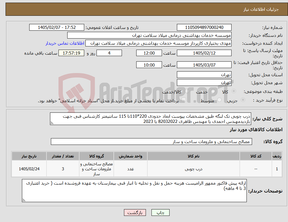 تصویر کوچک آگهی نیاز کالا-درب چوبی تک لنگه طبق مشخصات پیوست ابعاد حدودی 220*110تا 115 سانتیمتر کارشناس فنی جهت بازدیدمهندس احمدی یا مهندس ظاهری 82032022 یا 2023