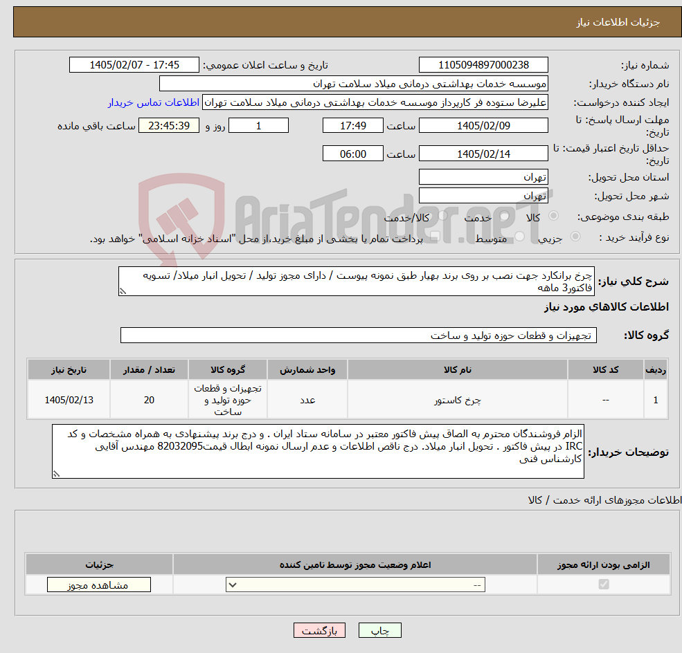 تصویر کوچک آگهی نیاز کالا-چرخ برانکارد جهت نصب بر روی برند بهیار طبق نمونه پیوست / دارای مجوز تولید / تحویل انبار میلاد/ تسویه فاکتور3 ماهه 