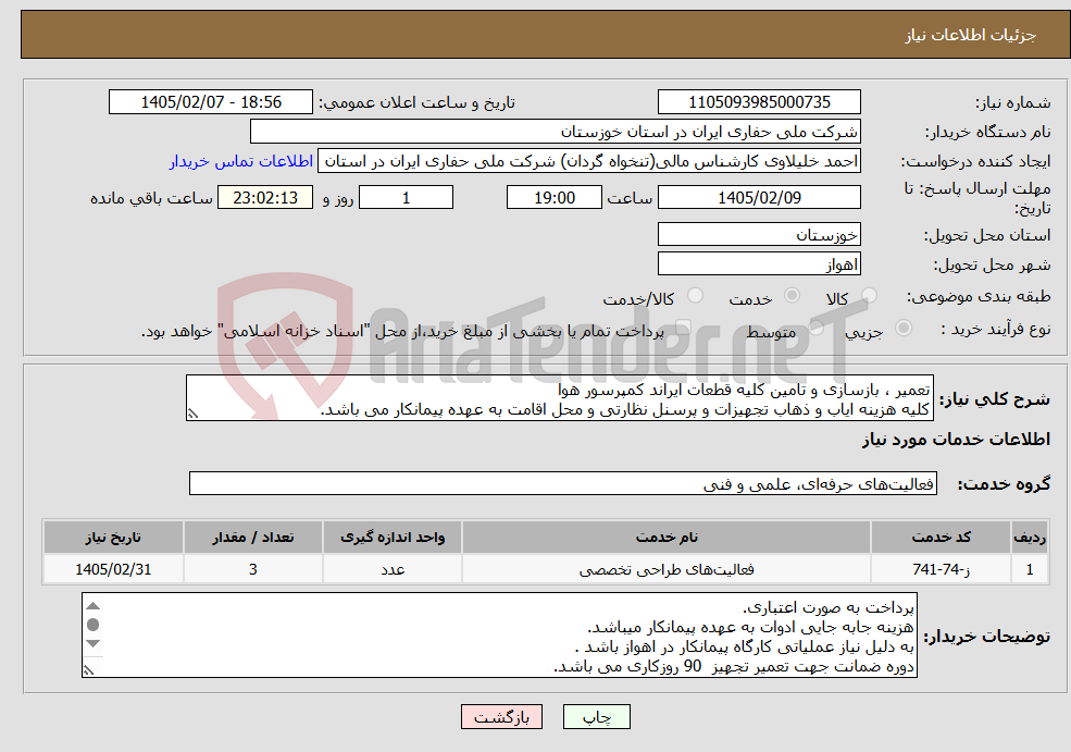 تصویر کوچک آگهی نیاز خدمات-تعمیر ، بازسازی و تامین کلیه قطعات ایراند کمپرسور هوا کلیه هزینه ایاب و ذهاب تجهیزات و پرسنل نظارتی و محل اقامت به عهده پیمانکار می باشد.